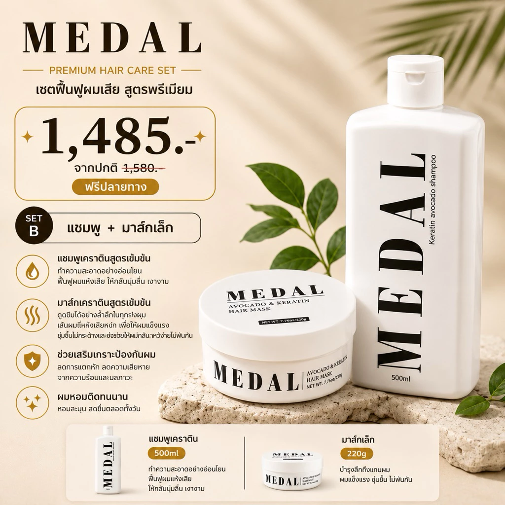 MEDAL SET B มาส์ก220 กรัม+แชมพูปรับสภาพเส้นผม