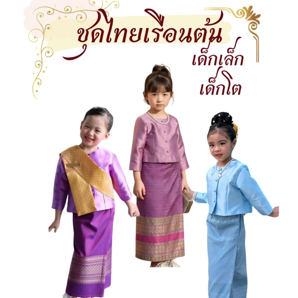 ชุดไทยเรือนต้นเด็ก ชุดไทยจิตรลดา ชุดไทยพระนิยมเด็ก