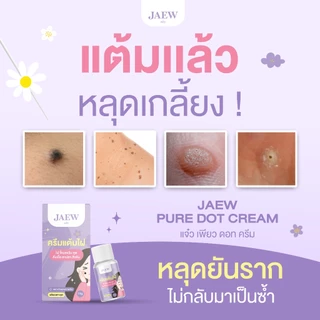 ครีมแต้มไฝแจ๋ว ขี้แมลงวัน ติ่งเนื้อ หูด ตาปลา แก้ปัญหา สิวหิน ครีมแต้มไฝแจ๋วไฝ หูด จี้ไฝ แต้มไฝ แต้มหูด
