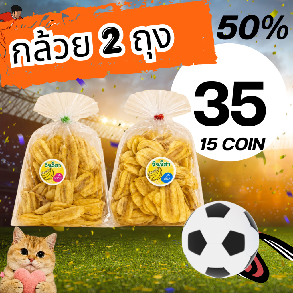 โปรฟุตบอล50%กล้วยฉาบ2ถุง35บาทC.15