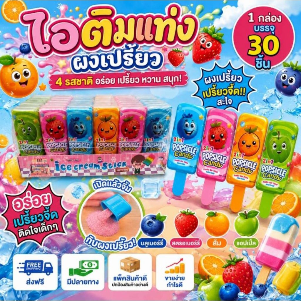 💯🔥อมยิ้ม ไอติม 30 แท่ง อมยิ้มแถม ผงเปรี้ยว จิ้มดิ๊ป เปรี้ยว อร่อย