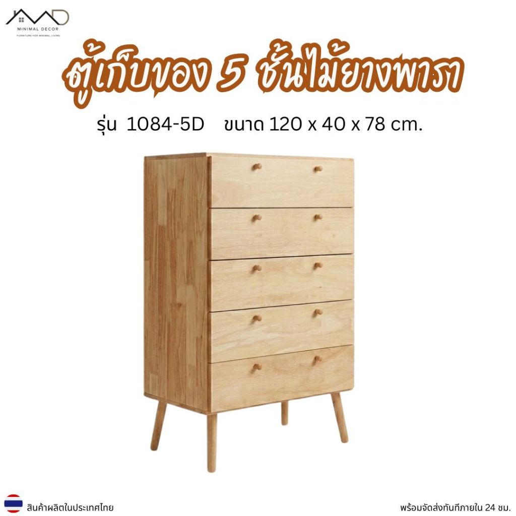Minimal_deco【 สินค้าพร้อมส่ง】ตู้เก็บของ 5 ชั้น ไม้ยางพารา รุ่น 1084-5D ขนาด 120x40x78 ซม.