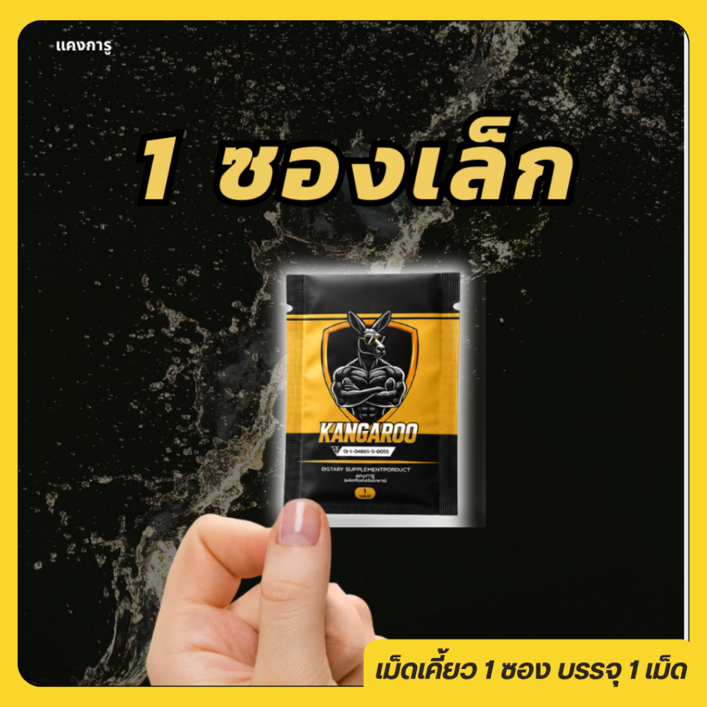 Kangaroo อาหารเสริมเม็ดเคี้ยว สำหรับคุณผู้ชาย รสโกโก้ แบบซองเล็ก 1 เม็ด