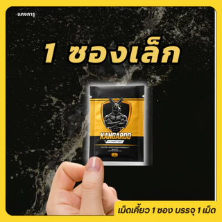 Kangaroo อาหารเสริมเม็ดเคี้ยว สำหรับคุณผู้ชาย รสโกโก้ แบบซองเล็ก 1 เม็ด
