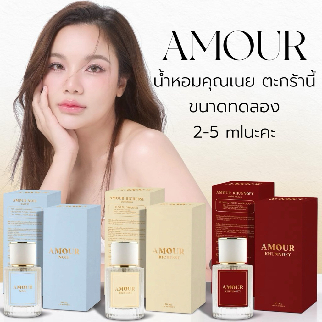 น้ำหอมคุณเนย สายมูความหอม ติดทน 8-10 ชั่วโมง ขนาดทดลอง