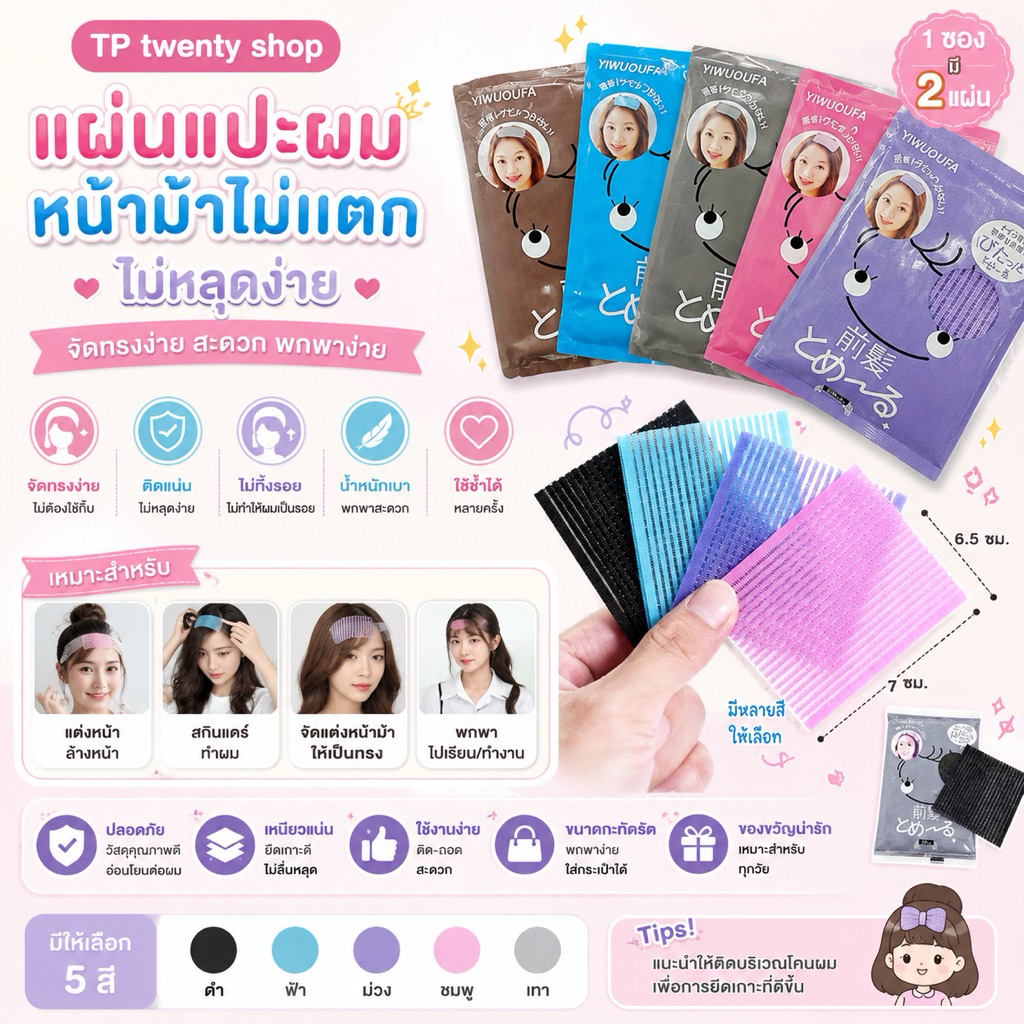 TP twenty shop ✨ แผ่นแปะผม หน้าม้าไม่แตก ไม่หลุดง่าย