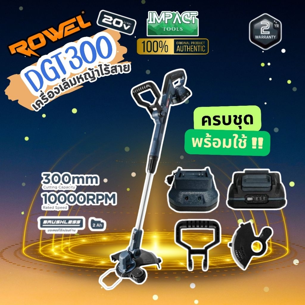 ROWEL เครื่องเล็มหญ้าไร้สาย DGT300 ระบบ 20V มอเตอร์ไร้แปลงถ่าน ประกัน 2 ปี