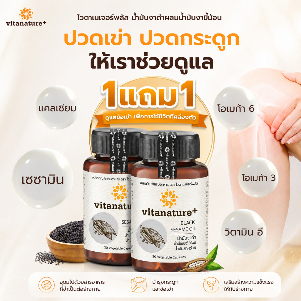 [ 1แถม1 ] Vitanature+ Black Sesami Oil ดูแลสุขภาพกระดูกและข้อเข่า (30แคป/1กระปุก)