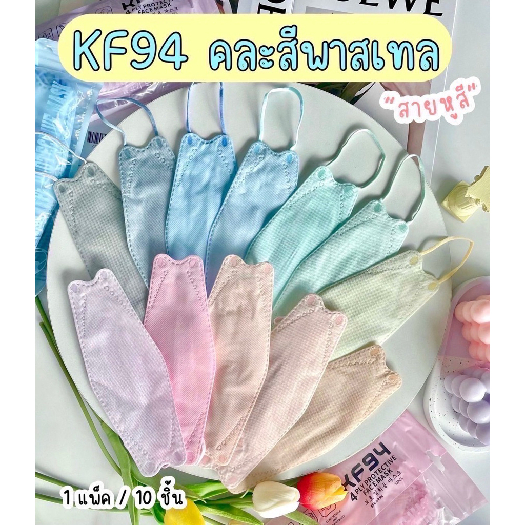 หน้ากากอนามัยKF94คละสียกลัง