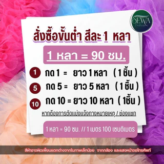 ระบายฟู 14ชั้น หลาละ 39 พร้อมส่ง ผ้าตาข่าย ฟรุ้งฟริ้ง ถูกชัวร์ ตกแต่ง ผ้าเมตร (ตัดยาวต่อเนื่อง)