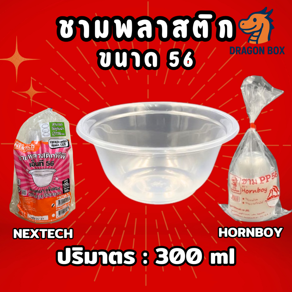 ชามพลาสติก56 สีใส ขนาด 300 ml ถ้วยพลาสติก เนื้อPP ถ้วยพลาสติกชาม Dragonbox