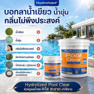 คลอรีน 90% ชนิดผง สำหรับสระว่ายน้ำ ทุกขนาด ทุกระบบ แก้น้ำเขียว ฆ่าเชื้อโรค | Hydrolized ไฮโดรไลซ์ ถัง5kg ถัง20kg