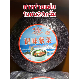สาหร่าย สาหร่ายแผ่น สาหร่ายแกงจืด 1แผ่นบรรจุ20กรัม