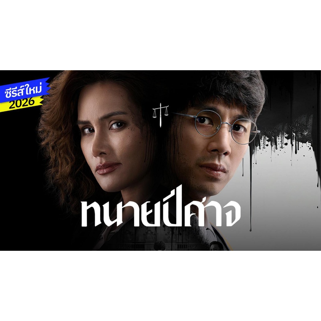 The Evil Lawyer ทนายปีศาจ ซีรีย์ ไทย พากย์ไทย 1080p USB แฟลชไดร์ สมาร์ททีวี เอนดรอยทีวี คอมพิวเตอร์