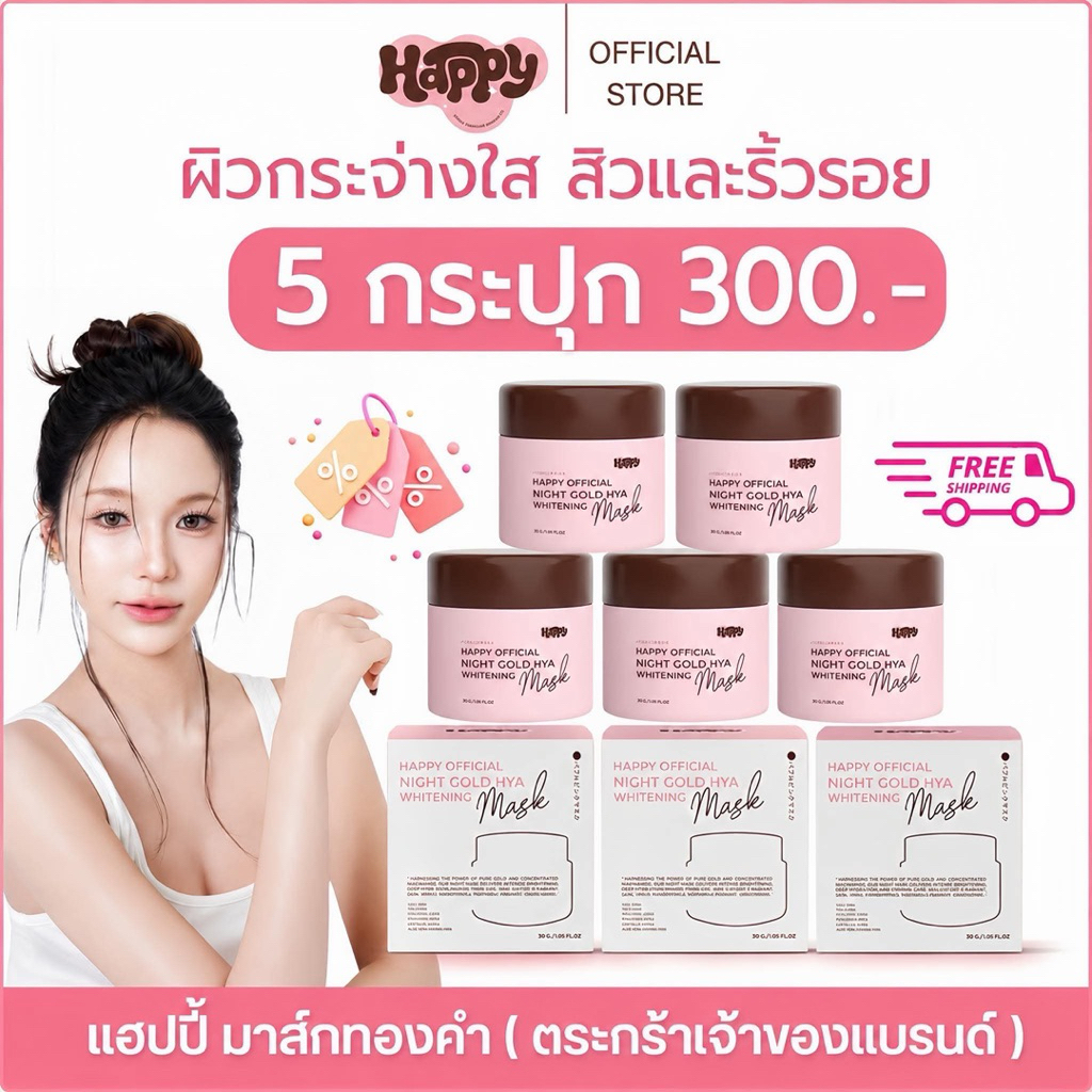 โปร 5 กระปุก 300-. มาส์กแฮปปี้ มาส์กก่อนนอนเป็นประจำทุกวัน ตื่นนอนขึ้นมาค่อยล้างออก หน้ากระจ่างใส ลดรอยได้ดี