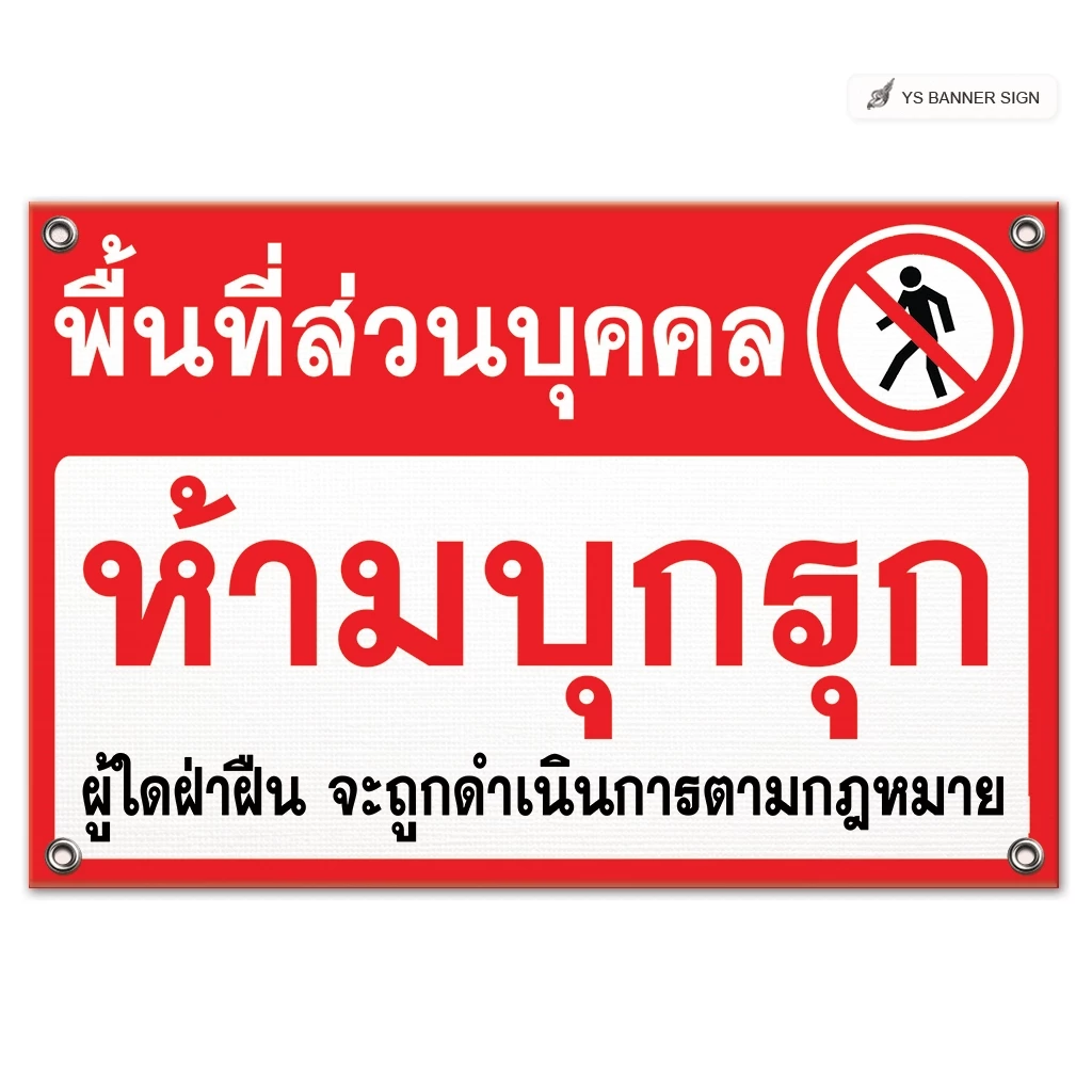 ป้ายห้ามบุกรุก พื้นที่ส่วนบุคคล | ป้ายห้ามเข้า | Private Property | No Trespassing | ไวนิลพร้อมใช้