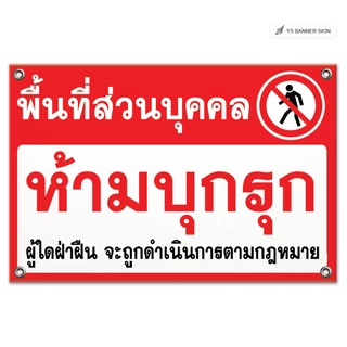 ป้ายห้ามบุกรุก พื้นที่ส่วนบุคคล | ป้ายห้ามเข้า | Private Property | No Trespassing | ไวนิลพร้อมใช้