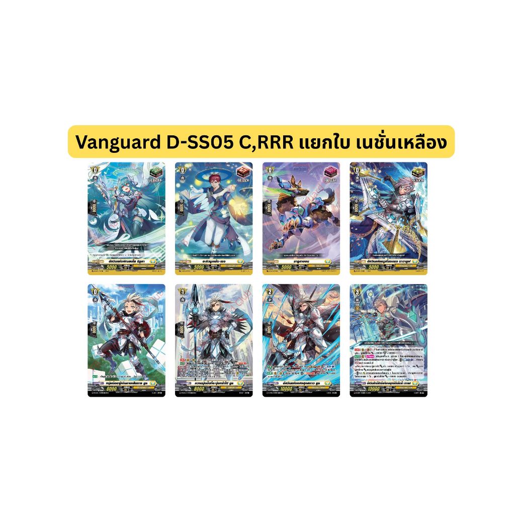 Vanguard D-SS05 แยกใบ C,RRR แยกใบ เนชั่นเหลือง