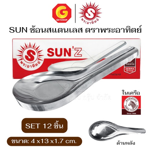 ช้อนสั้น Sun'z ตราพระอาทิตย์ ช้อนสแตนเลสสตีล1กล่อง12คัน sun