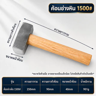 ค้อนช่างหิน ด้ามไม้ หัวเหล็กคาร์บอนสูงชุบแข็ง 1250#/1500#/2000# ทนแรงกระแทก งานก่อสร้าง งานหิน