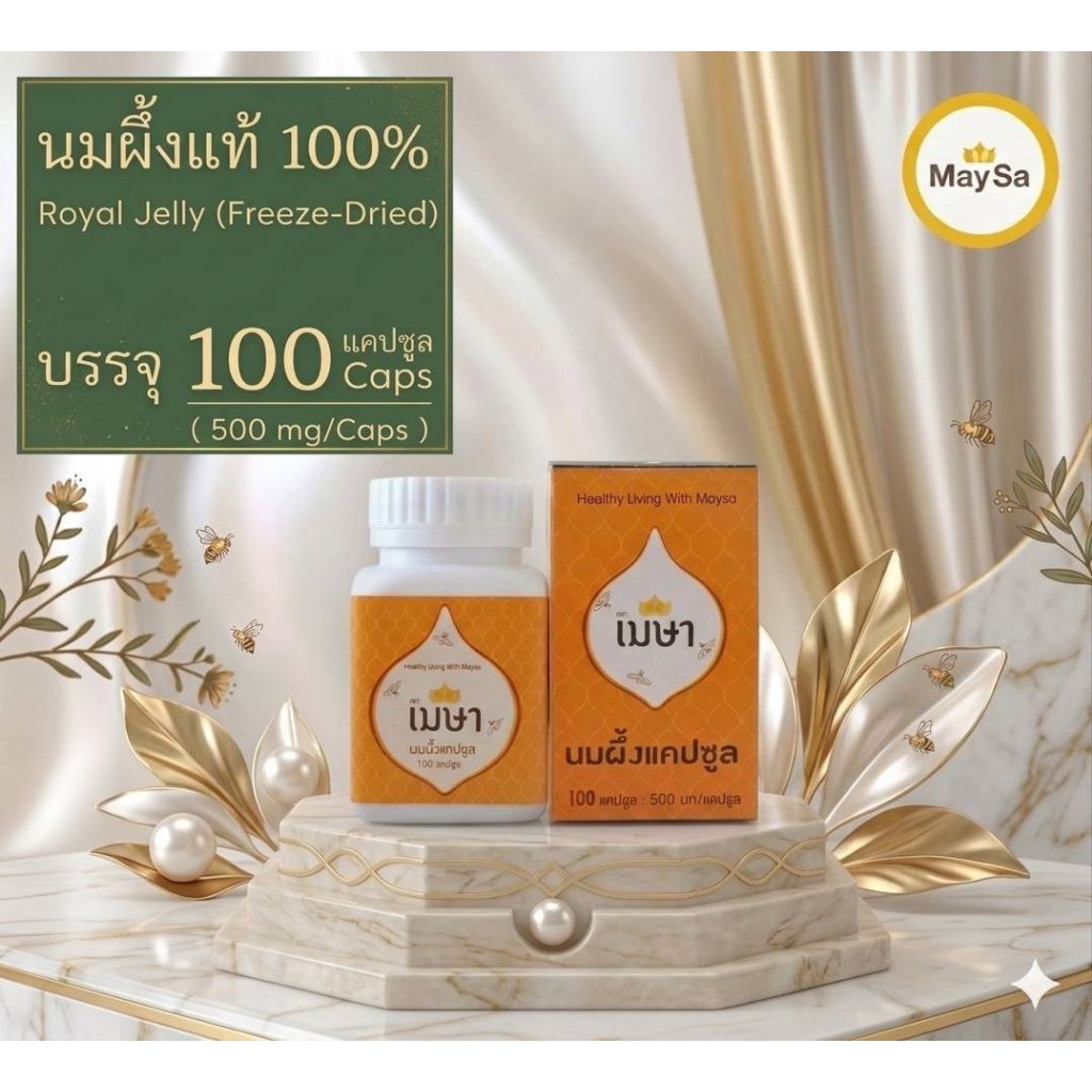 📌นมผึ้ง maysaขายดีพร้อมส่ง แท้100% คัดพิเศษ Royal Jelly capsules ขนาด 500มก/capsules บรรจุ100เม็ด นมผึ้งบำรุงดูแลร่างกาย