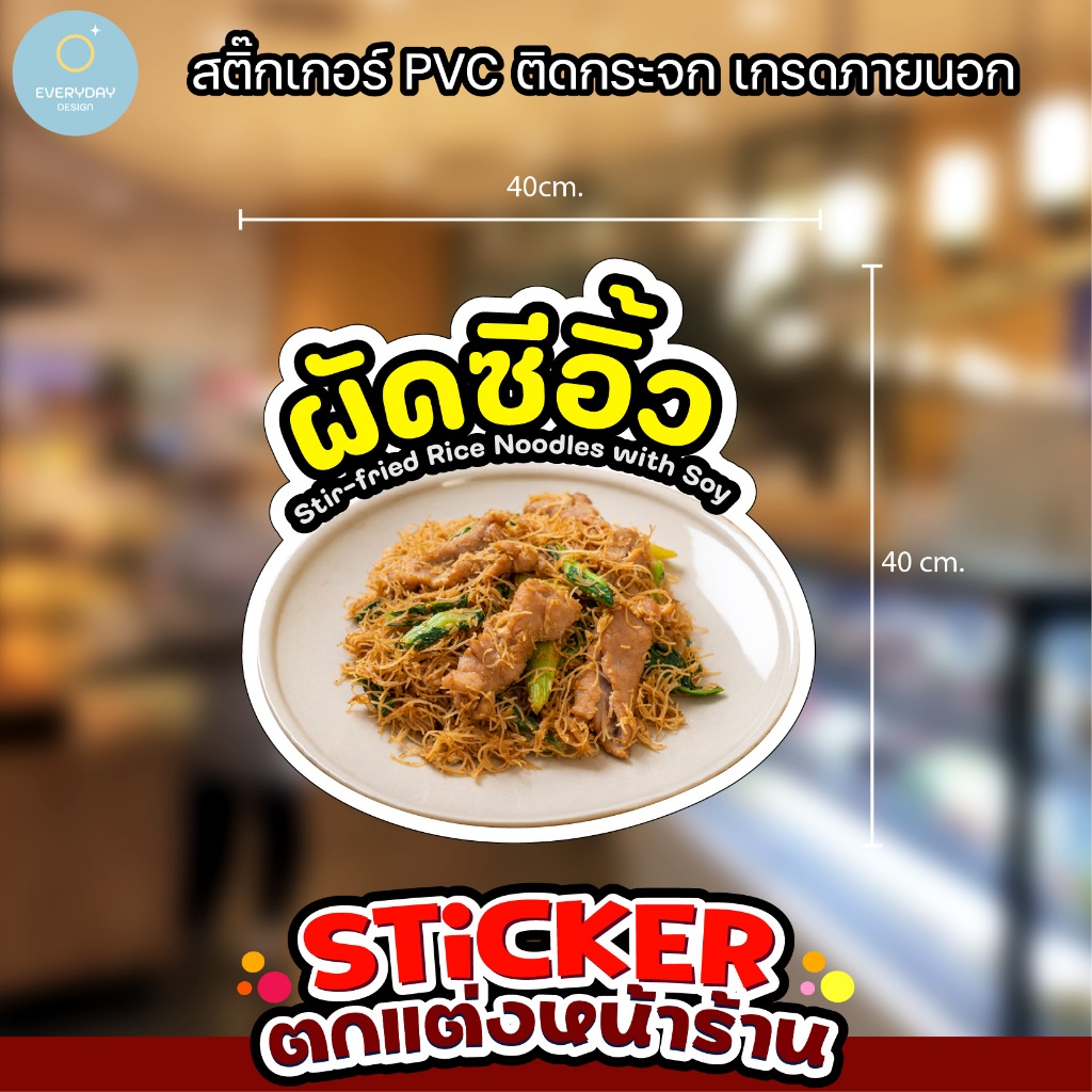 สติ๊กเกอร์ราดหน้า ผัดซีอิ้ว สติ๊กเกอร์แต่งหน้าร้าน ติดกระจก ทนแดด กันน้ำ พร้อมส่ง @everydaydesign