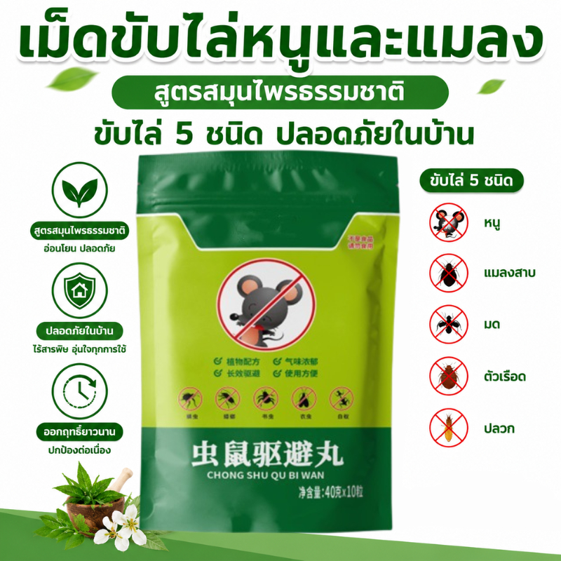 ก้อนสมุนไพรไล่หนูแมลง 5/10เม็ด สูตรเข้มข้นปลอดพิษ ไล่จิ้งจกแมลงสาบ ใช้บ้านรถ จัดส่งเร็ว Anti Rats COD
