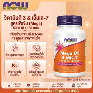 🦴 เสริมกระดูกแข็งแรง ป้องกันหัวใจ NOW D3 5000 IU + K2 180 mcg 120 แคปซูล❤️