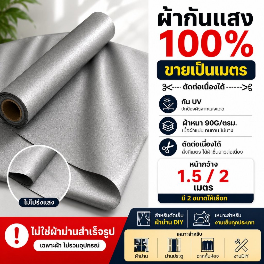 XY ผ้าม่านกันแสง 100% กัน UV แบ่งขายเป็นเมตร ผ้าหนา 90G หน้ากว้าง 1.5/2 ม. ตัดต่อเนื่อง DIY ตัดเย็บเองได้