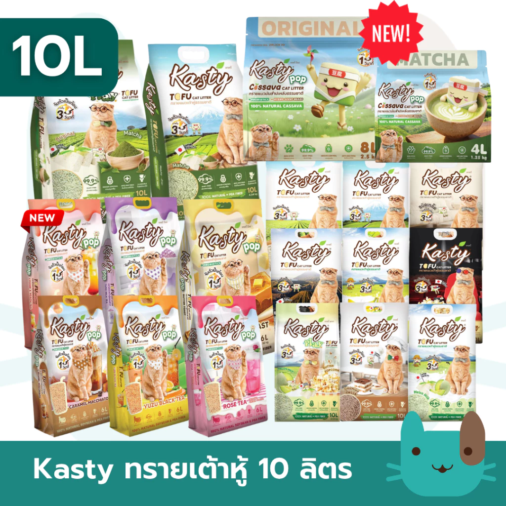 Kasty แคสตี้ (10ลิตร) ทรายแมวเต้าหู้ธรรมชาติ ปราศจากฝุ่นดับกลิ่นได้ดี
