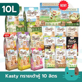 Kasty แคสตี้ (10ลิตร) ทรายแมวเต้าหู้ธรรมชาติ ปราศจากฝุ่นดับกลิ่นได้ดี
