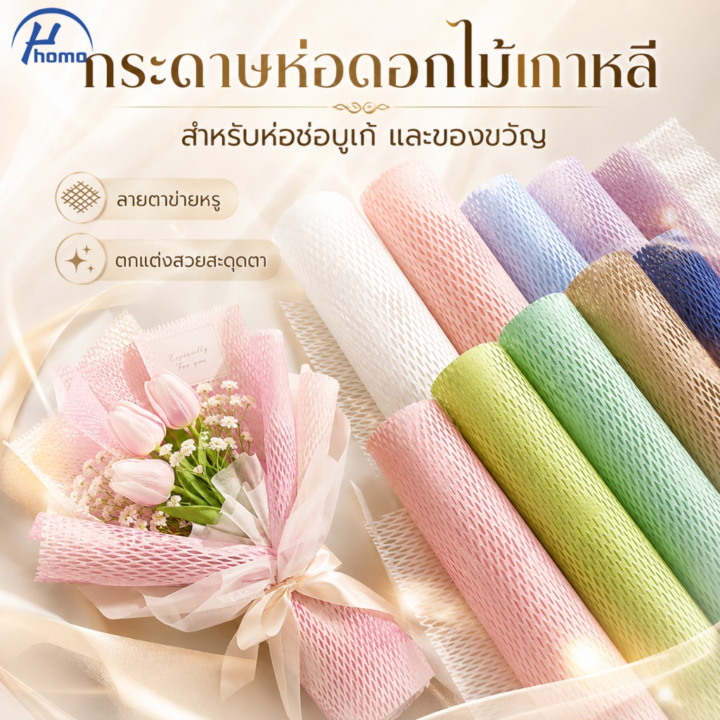 กระดาษห่อดอกไม้เกาหลี ลายตาข่าย 42x50 ซม. 10 แผ่น สำหรับจัดช่อและห่อของขวัญ