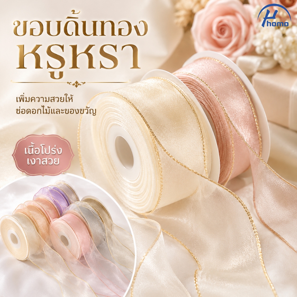 ริบบิ้นผ้าแก้ว 4cm ยาว 9m โปร่งแสง สีสวย สำหรับผูกโบว์ ห่อของขวัญ ตกแต่งช่อดอกไม้ งานแต่ง