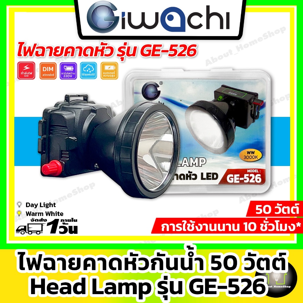 iWachi อิวาชิ ไฟฉายคาดหัว led 50 วัตต์ กันน้ำได้ รุ่น GE-526 ( พร้อมอุปกรณ์ชาร์จไฟ )