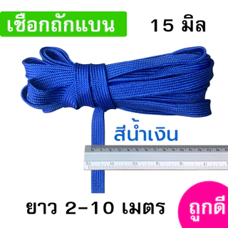 เชือกถักแบน ขนาด 15 มิล ความยาว 2-10 เมตร/เส้น ถูกดี มีมาตรฐาน ผูกเปล มัดของแข็งแรง