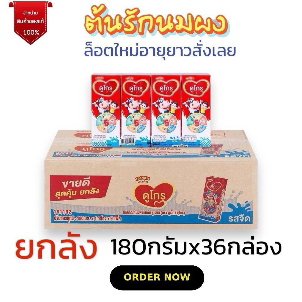 [UHT]Dumex นมกล่อง นมยูเอชที ดูเม็กซ์ ดูโกร นม UHT Dumex Dugro นมดูโกร รสจืด (180mlx36กล่อง)