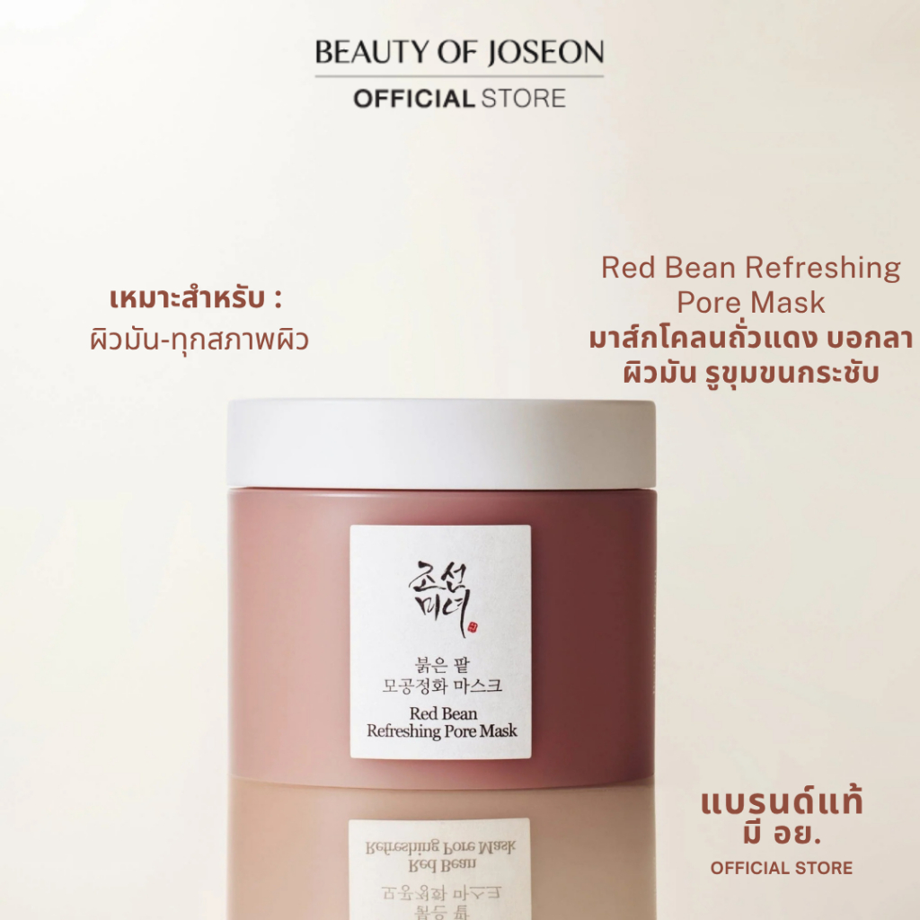 Beauty of Joseon Red Bean Refreshing Pore Mask 140ml.[เรดบีน รีเฟรชชิ่ง พอร์ มาสก์]