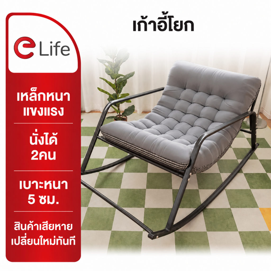 Elife เก้าอี้โยก เก้าอี้เอน ใช้นั่งหรือ นอนก็ได้ โซฟา ฟรีเบาะนวม เก้าอี้พักผ่อน นุ่มนั่งสบาย ขนาดใหญ่