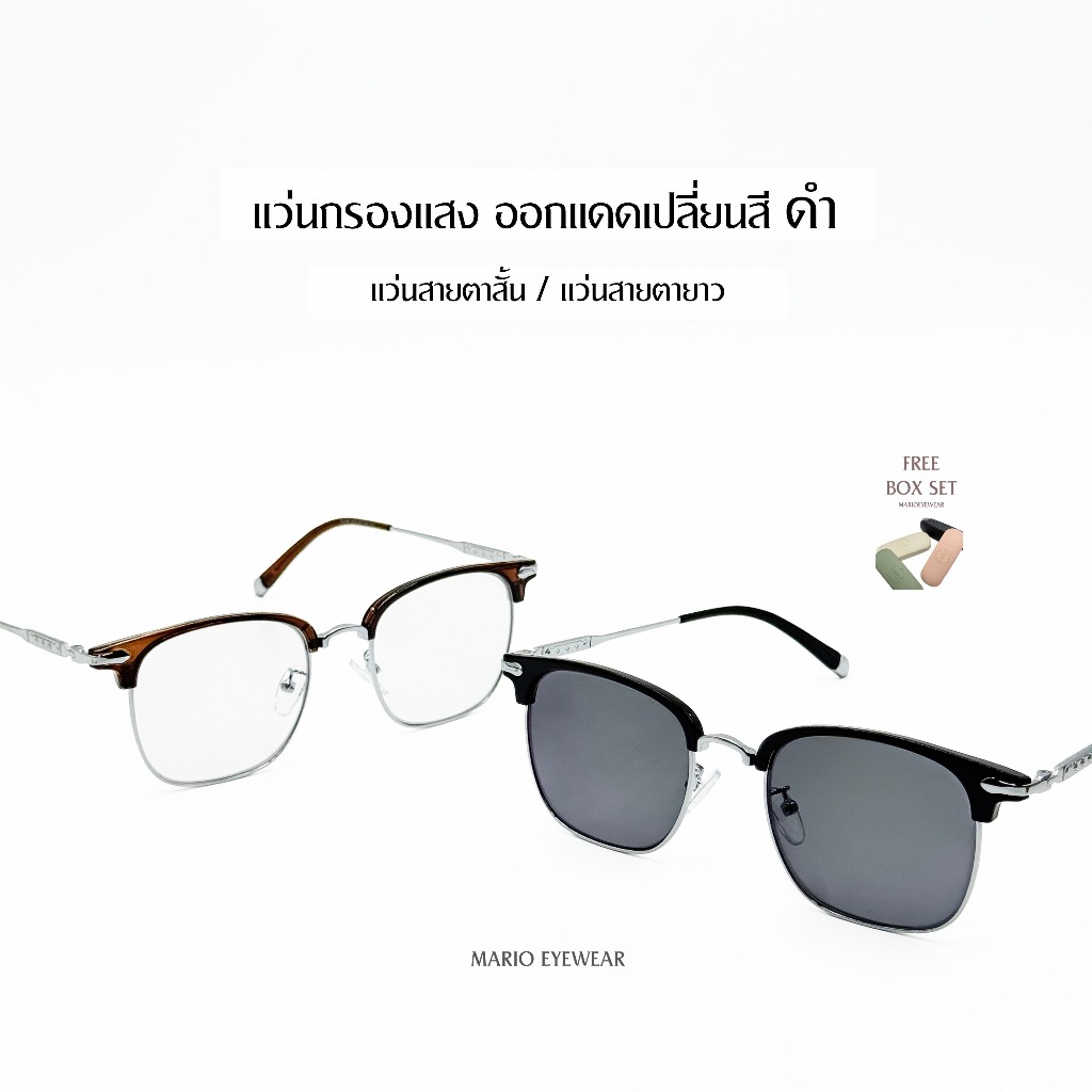 "Mario: แว่นสายตา กรองแสงสีฟ้า UV400 เปลี่ยนสีดำเมื่อออกแดด (เลนส์ใสไม่ติดเหลือง) รุ่น31136"