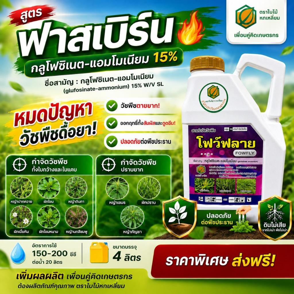 โฟว์ฟลาย กลูโฟซิเนต 15% SL ขนาด 4 ลิตร กลูโฟซิเนต-แอมโมเนียม กำจัดหญ้าใบแคบและใบกว้าง
