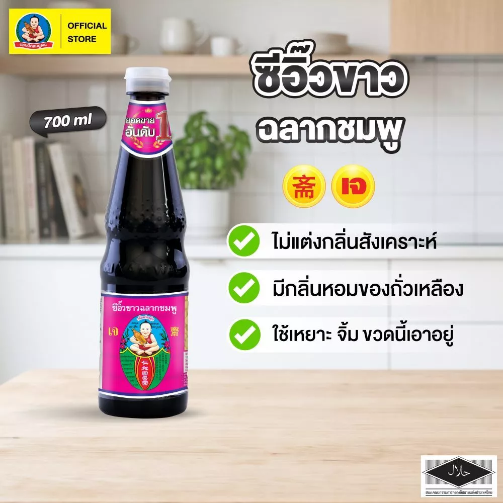 ตราเด็กสมบูรณ์ ซีอิ๊วขาวฉลากชมพู 700มล.