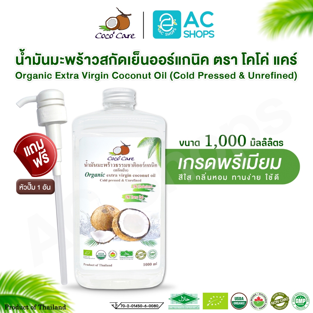 Organic น้ำมันมะพร้าวสกัดเย็นออร์แกนิค 1,000 ml. แถม หัวปั๊ม ตรา โคโค่ แคร์ - Coco' Care Extra Virgin Coconut Oil