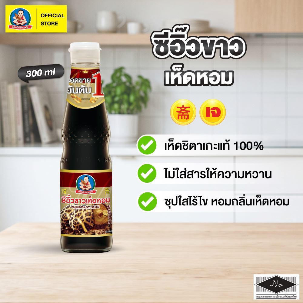 ตราเด็กสมบูรณ์ซีอิ๊วขาวเห็ดหอม  300 มล. / Deksomboon Brand Mushroom Soy Sauce 300ml