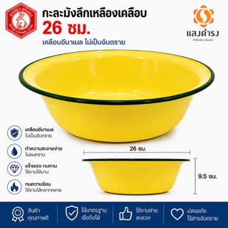 กะละมังเคลือบทรงลึก กะละมังเคลือบ ตรากระต่าย มีหลายขนาดเลือกได้ 16,18,20, 22, 24, 26 ซม. สีเหลือง ของแท้ คุณภาพดี เก็บเ