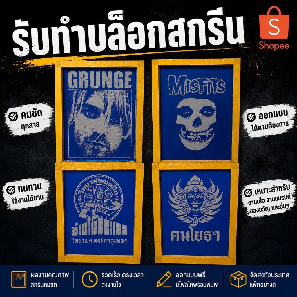 บล็อกสกรีนเสื้อ พร้อมอัดลายตามสั่ง จัดส่งสินค้า2-3วันทำการ
