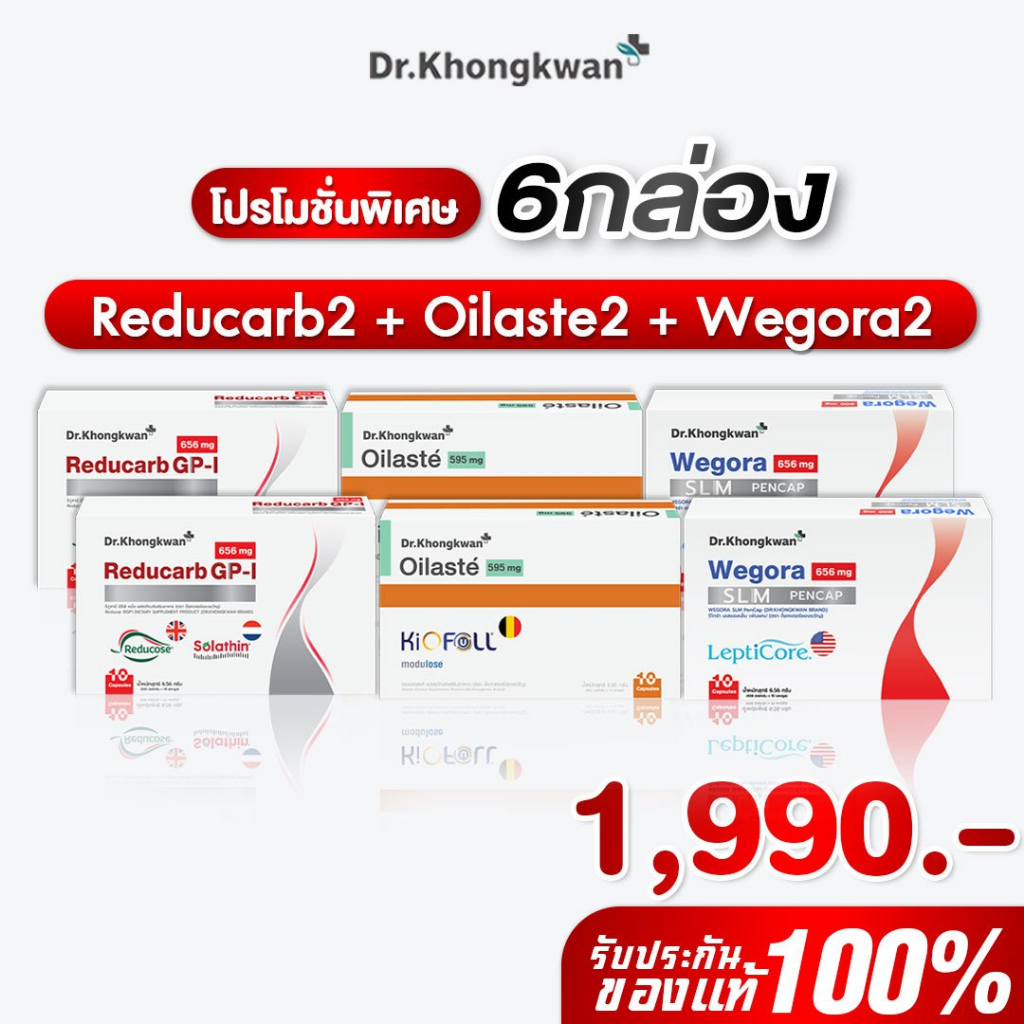 โปร 6 กล่อง รีดูคาร์ป2+วีโกร่า2+ออยลัสเต้2 Reducarb+Wegora+Oilaste ผลิตภัณฑ์อาหารเสริม ดร.ของขวัญ Khongkwan ของแท้