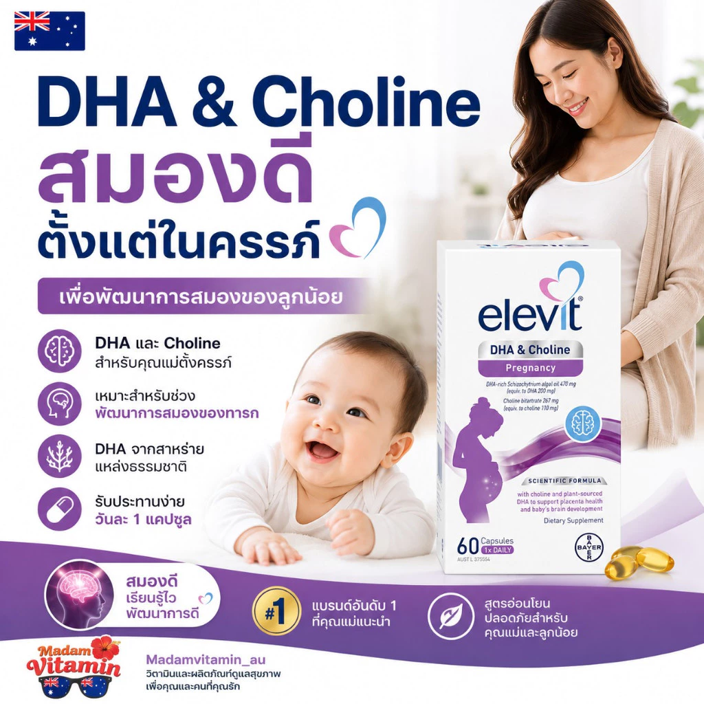 Elevit DHA + Choline For Pregnancy and Breastfeeding capsules 60 pack (ทานได้ 60 วัน)