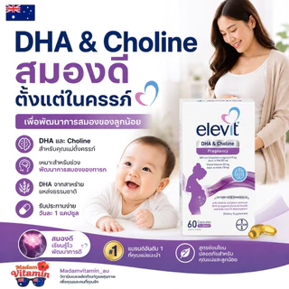 Elevit DHA + Choline For Pregnancy and Breastfeeding capsules 60 pack (ทานได้ 60 วัน)