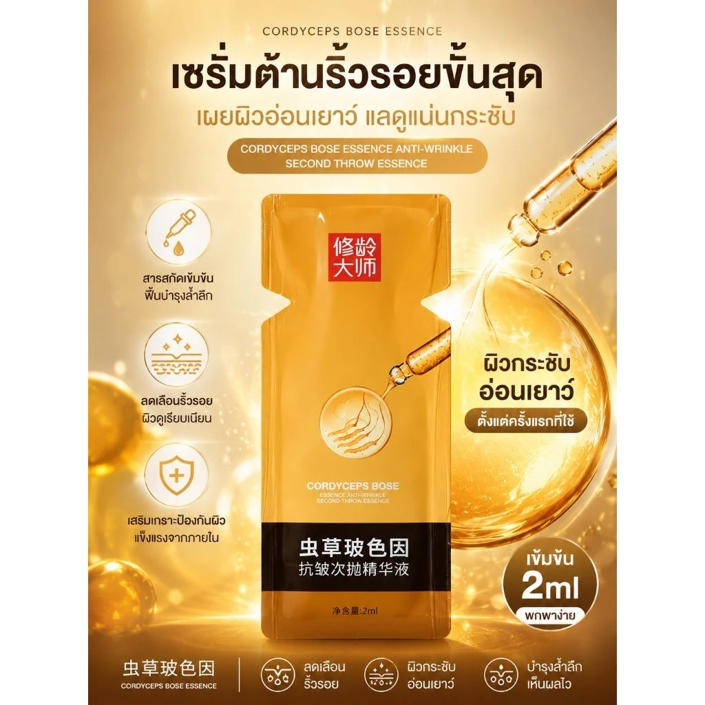 เซรั่มโสมถั่งเช่าเข้มข้นแบบซอง(ขนาดทดลอง2ml.)มีจำนวนจำกัดa