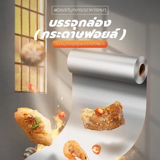 ฟอยล์ห่ออาหาร ขนาด 5/ 10 / 20M ฟอยล์อบอาหาร ฟอยล์อลูมิเนียม กระดาษฟอยล์ อลูมิเนียมสำหรับทำอาหาร